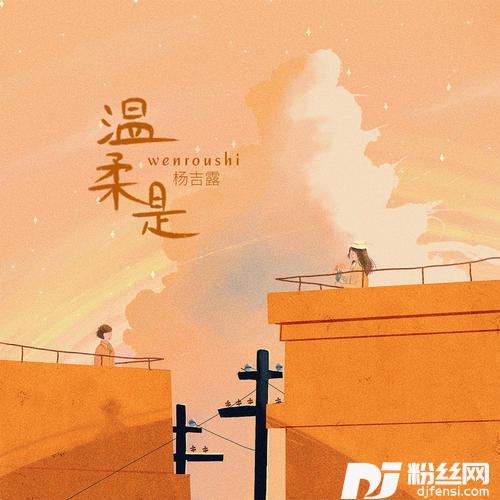 温柔是