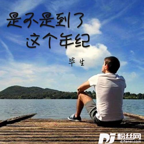 是不是到了这个年纪