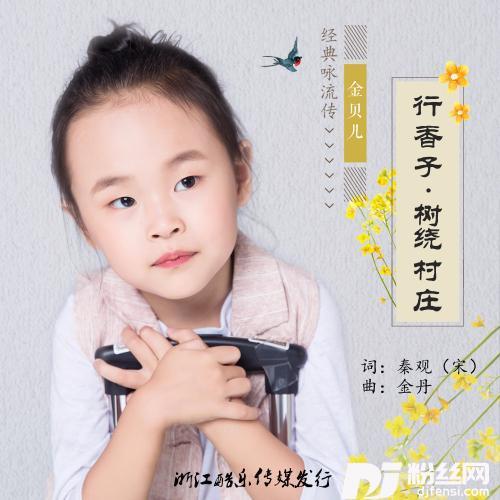行香子·树绕村庄的专辑
