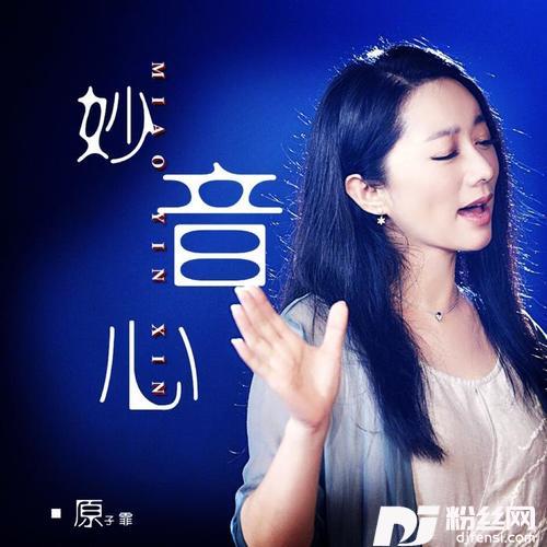 妙音心