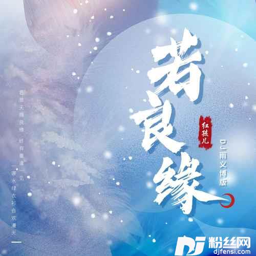 若良缘DJ雨义博版