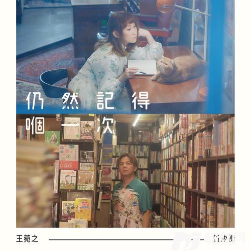 仍然记得嗰一次的专辑