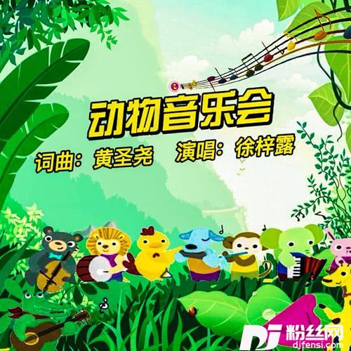 动物音乐会