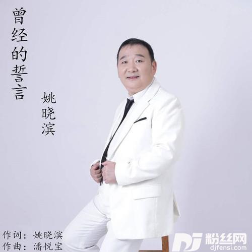 曾经的誓言