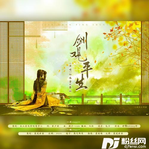 剑观平生cover:剑网3|晴愔|Winky诗