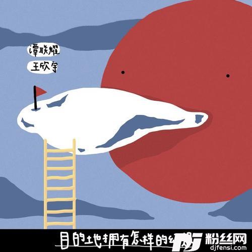 目的地拥有怎样的幻想