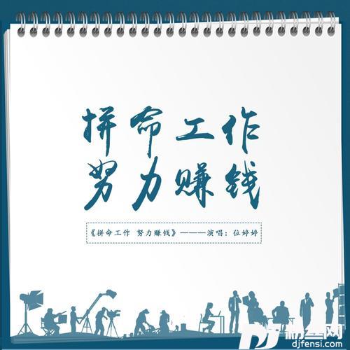 拼命工作努力赚钱DJ光波版