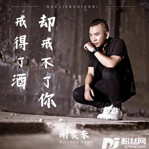 戒得了酒却戒不了你