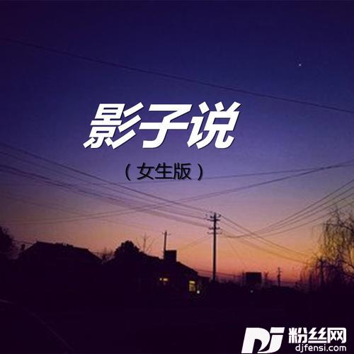 影子说女生版