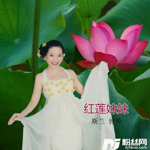 红莲妹妹