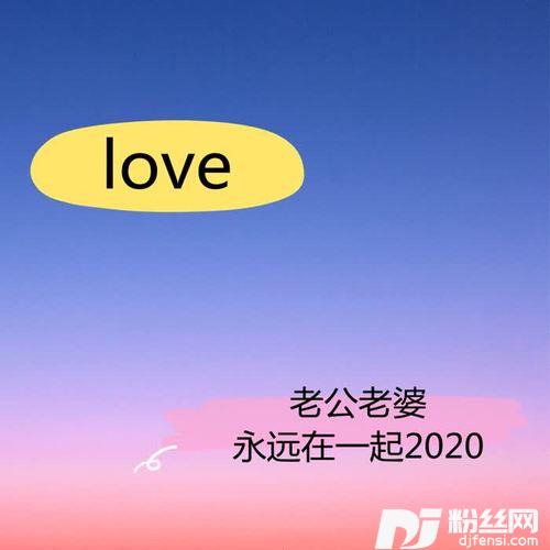 老公老婆永远在一起2020