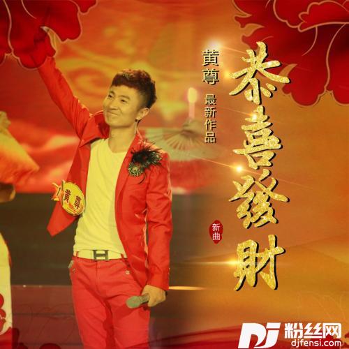 恭喜发财