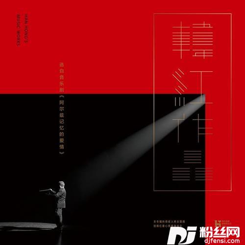 生死相依的专辑
