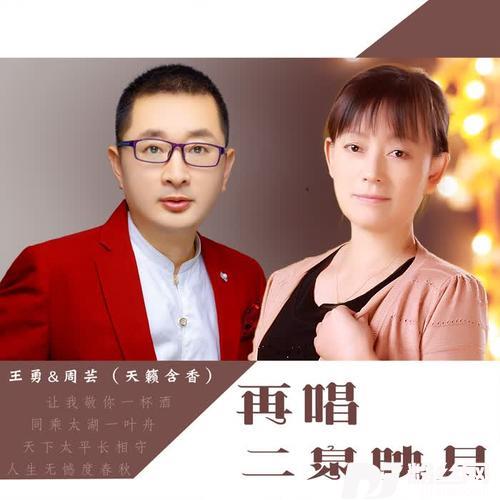 再唱二泉映月（合唱版）
