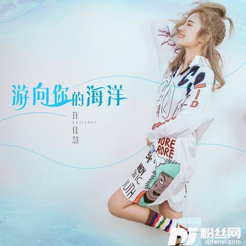 游向你的海洋
