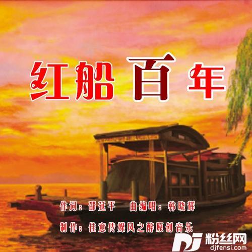 红船百年（男版）