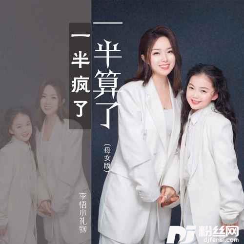 一半疯了一半算了母女版的专辑