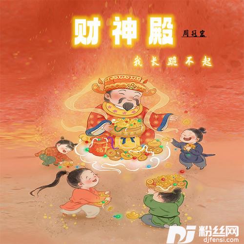 财神殿我长跪不起