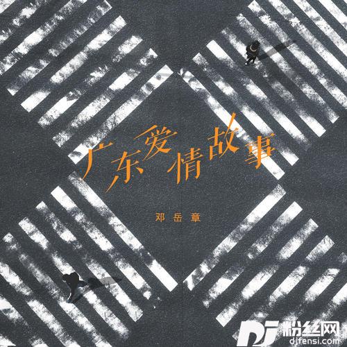 广东爱情故事