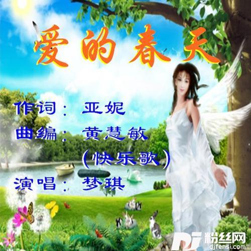 爱的春天