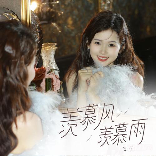 羡慕风羡慕雨的专辑