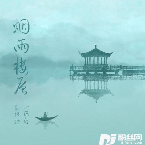 烟雨楼层