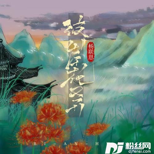 彼岸花又开DJ阿卓版的专辑