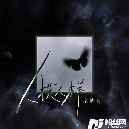 人模人样