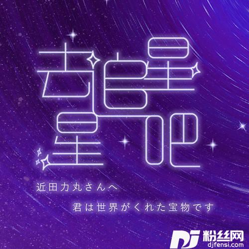 去追星星吧