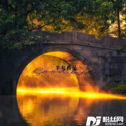 半句再见cover:孙燕姿