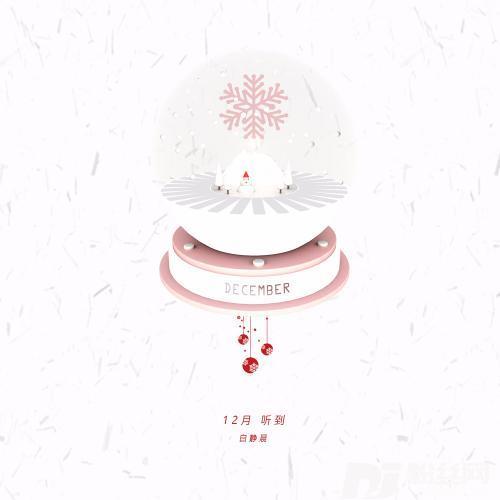12月听到