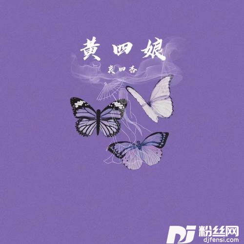 黄四娘的专辑