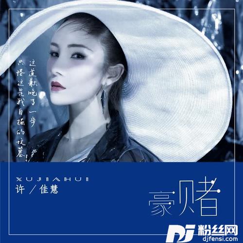 豪赌