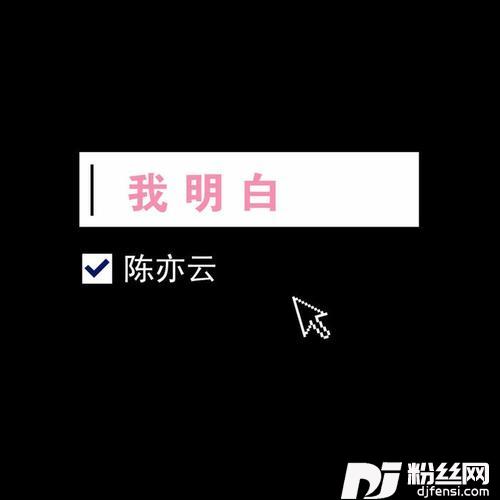 我明白