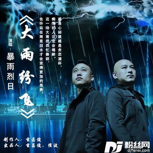 大雨纷飞的专辑