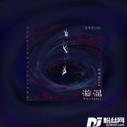 漩涡的专辑