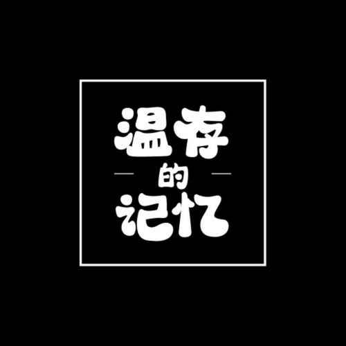 温存的记忆