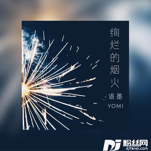 绚烂的烟火