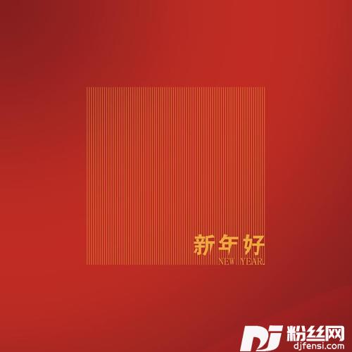 新年好的专辑