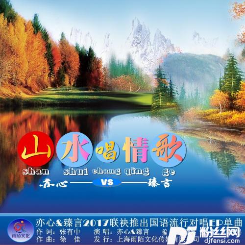 山水唱情歌