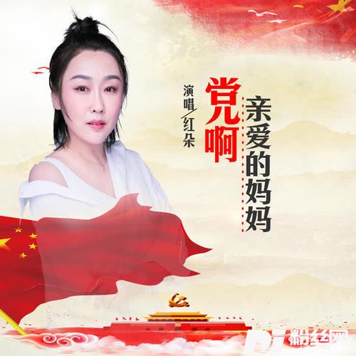 党啊亲爱的妈妈