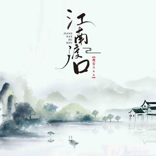 江南渡口的专辑