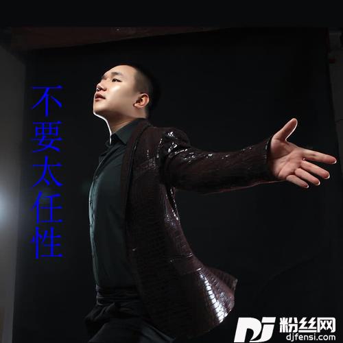 不要太任性