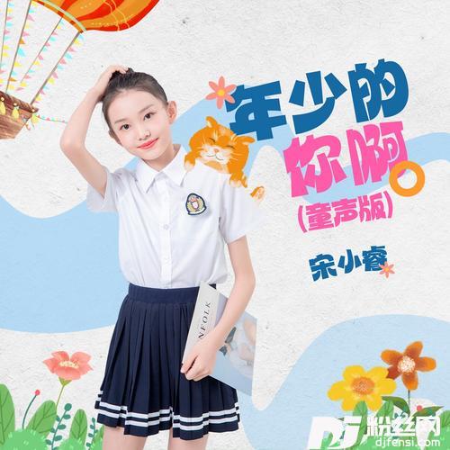 年少的你啊童声版
