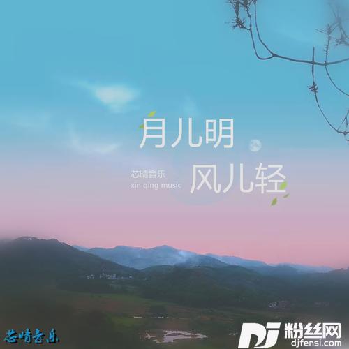 月儿明风儿轻