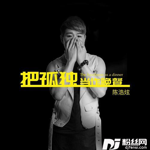 把孤独当做晚餐纯享版