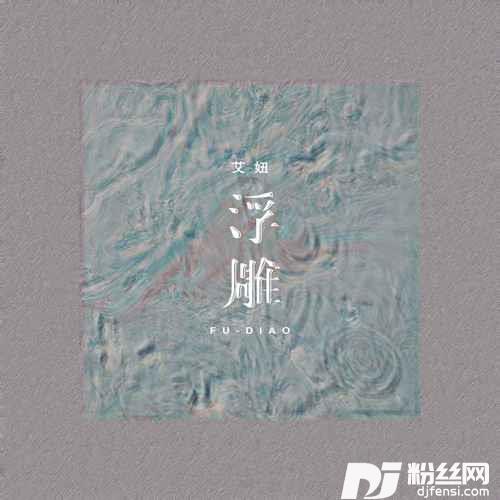 浮雕DJ阿卓版