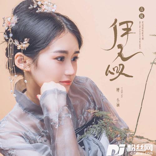 伊人叹