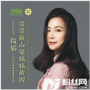 哥哥的山梁妹妹的坡