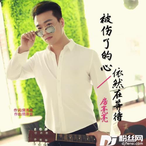 被伤了的心依然在等待的专辑